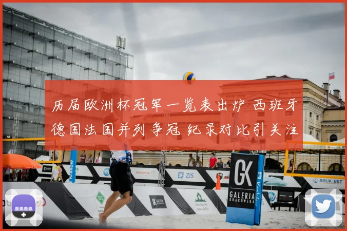 历届欧洲杯冠军一览表出炉 西班牙德国法国并列争冠 纪录对比引关注