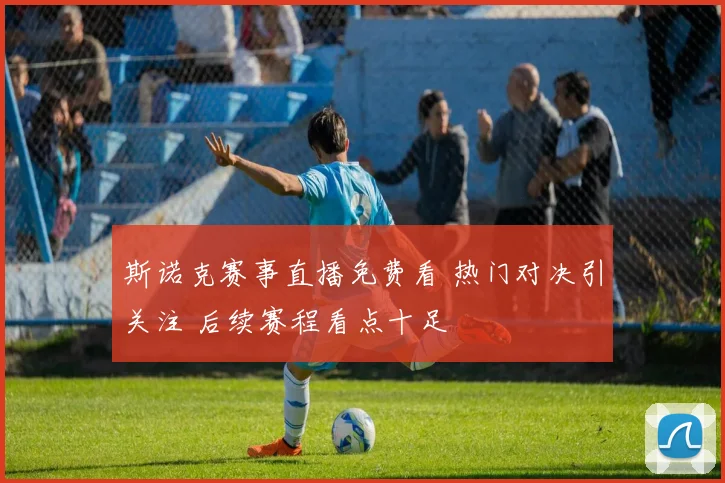 斯诺克赛事直播免费看 热门对决引关注 后续赛程看点十足