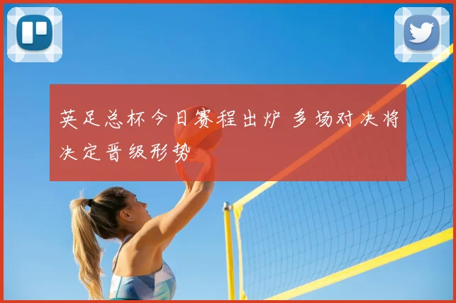 英足总杯今日赛程出炉 多场对决将决定晋级形势
