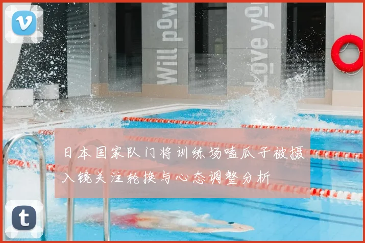 日本国家队门将训练场嗑瓜子被摄入镜关注轮换与心态调整分析