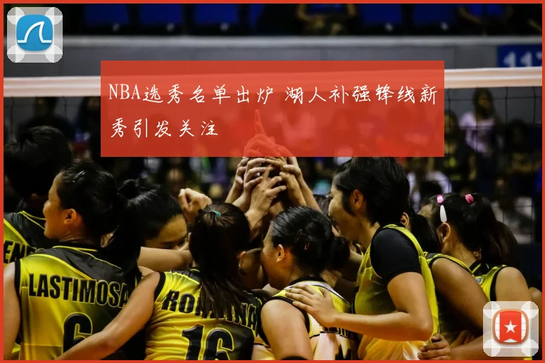 NBA选秀名单出炉 湖人补强锋线新秀引发关注