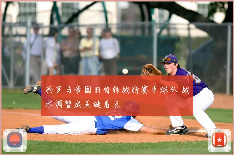 西罗马帝国旧将转战新赛季球队 战术调整成关键看点