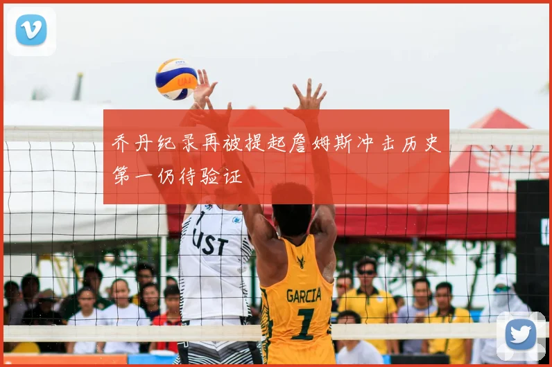 乔丹纪录再被提起詹姆斯冲击历史第一仍待验证