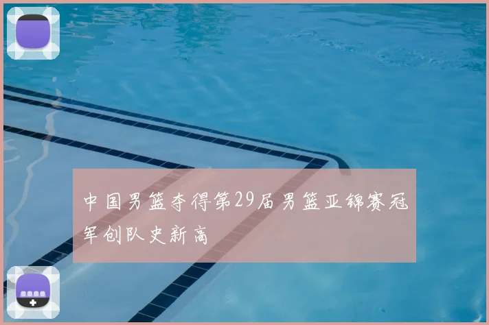 中国男篮夺得第29届男篮亚锦赛冠军创队史新高