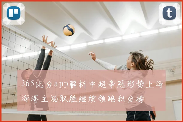 365比分app解析中超争冠形势上海海港主场取胜继续领跑积分榜