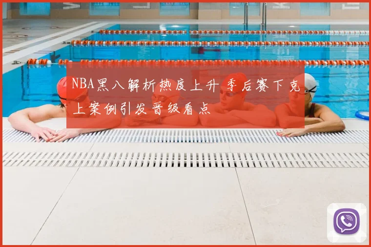 NBA黑八解析热度上升 季后赛下克上案例引发晋级看点