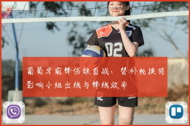 葡萄牙前锋伤缺首战，替补轮换将影响小组出线与锋线效率