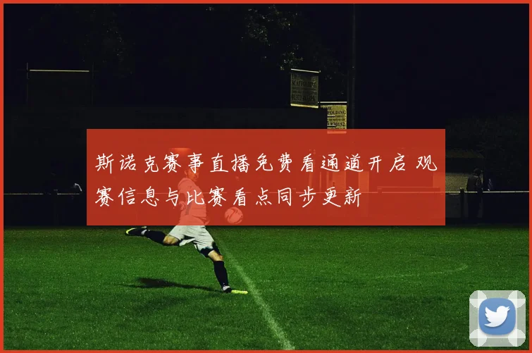 斯诺克赛事直播免费看通道开启 观赛信息与比赛看点同步更新