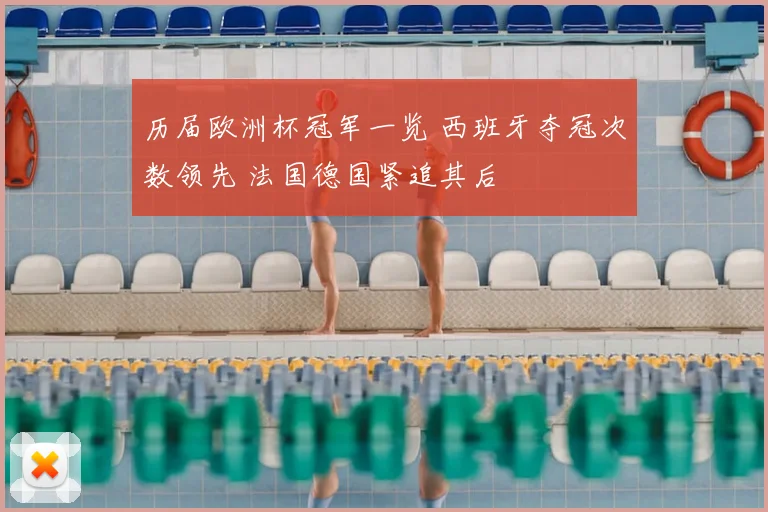 历届欧洲杯冠军一览 西班牙夺冠次数领先 法国德国紧追其后