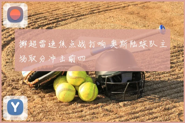 挪超雷速焦点战打响 奥斯陆球队主场取分冲击前四