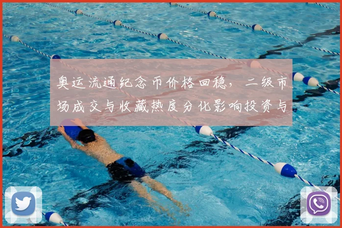 奥运流通纪念币价格回稳，二级市场成交与收藏热度分化影响投资与兑换