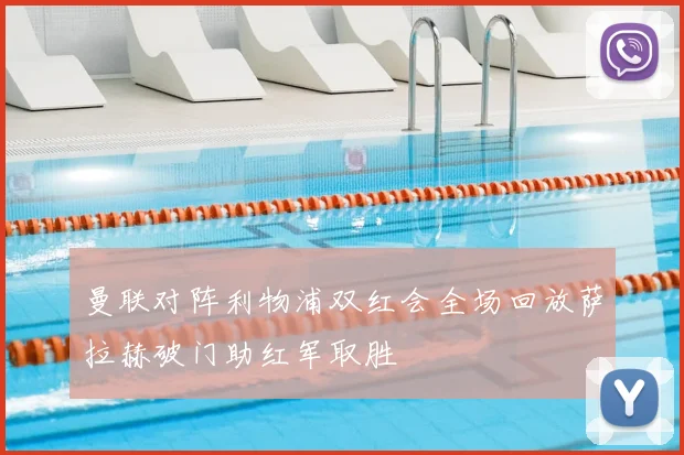 曼联对阵利物浦双红会全场回放萨拉赫破门助红军取胜