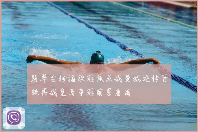 翡翠台转播欧冠焦点战曼城逆转晋级再战皇马争冠前景看高