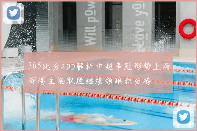 365比分app解析中超争冠形势上海海港主场取胜继续领跑积分榜