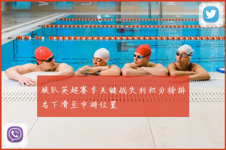 狼队英超赛季关键战失利积分榜排名下滑至中游位置