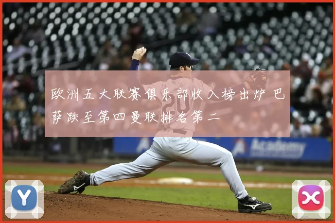 欧洲五大联赛俱乐部收入榜出炉 巴萨跌至第四曼联排名第二