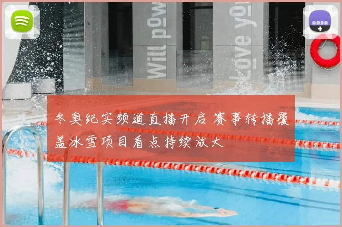 冬奥纪实频道直播开启 赛事转播覆盖冰雪项目看点持续放大