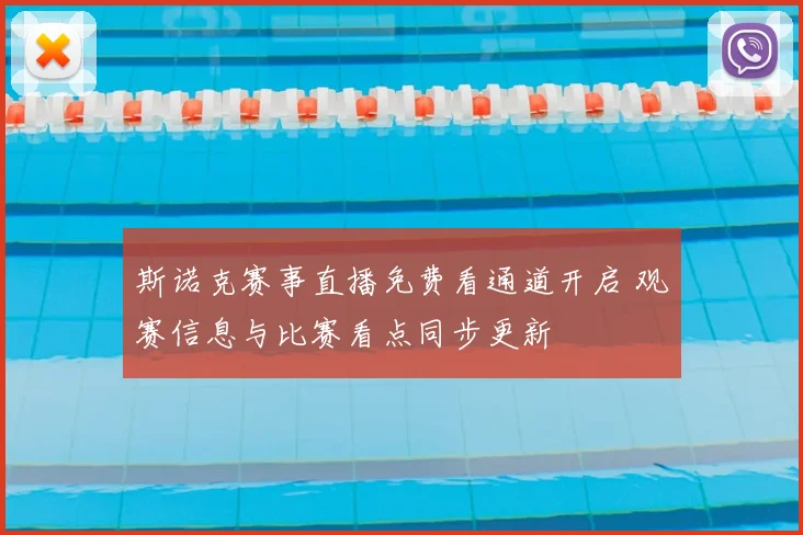 斯诺克赛事直播免费看通道开启 观赛信息与比赛看点同步更新