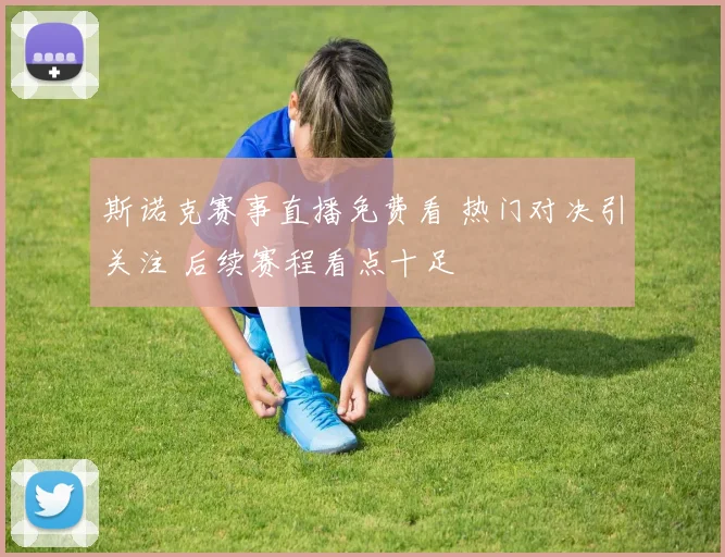 斯诺克赛事直播免费看 热门对决引关注 后续赛程看点十足
