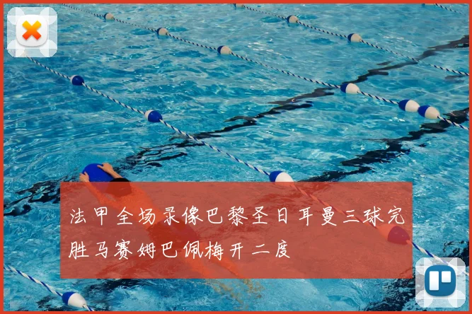 法甲全场录像巴黎圣日耳曼三球完胜马赛姆巴佩梅开二度