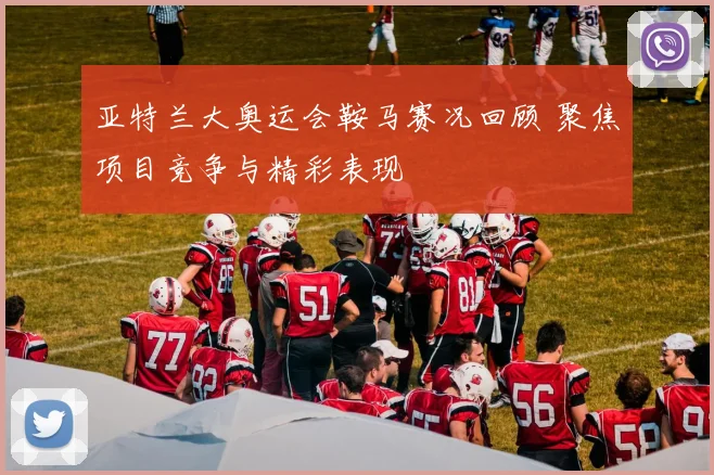 亚特兰大奥运会鞍马赛况回顾 聚焦项目竞争与精彩表现