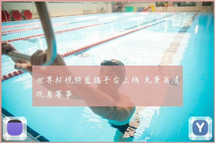 世界杯视频直播平台上线 免费高清观看赛事