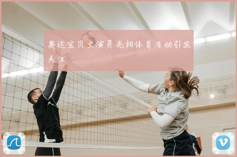 奥运宝贝女演员亮相体育活动引发关注